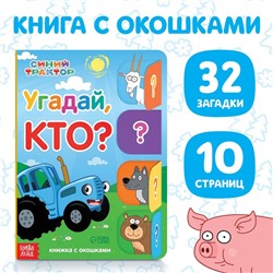 Книга картонная с окошками «Угадай, кто?», 32 окошка, 10 стр., Синий трактор