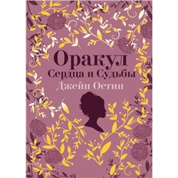 Джейн Остин. Оракул Сердца и Судьбы