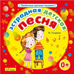 CD. Эстрадная детская песня (В.Ударцев) БС 16 76 CD