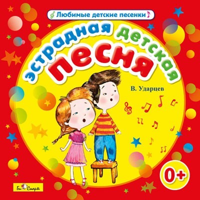 CD. Эстрадная детская песня (В.Ударцев) БС 16 76 CD