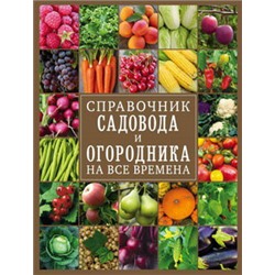Справочник садовода и огородника на все времена