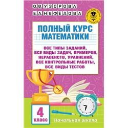 Полный курс математики. 4 класс: все типы заданий, все виды задач, примеров, неравенств, все контрольные работы, все виды тестов