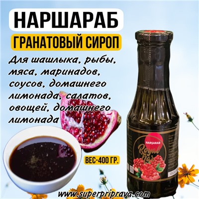 Наршараб гранатовый соус