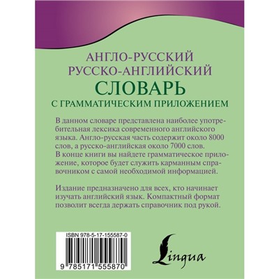 Англо-русский русско-английский словарь с грамматическим приложением