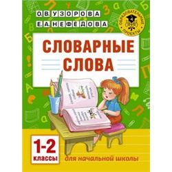 АкмНачОбр Словарные слова 1-2 класс/Узорова   (АСТ)
