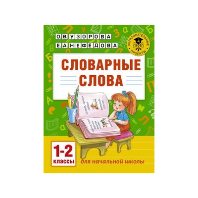 АкмНачОбр Словарные слова 1-2 класс/Узорова   (АСТ)