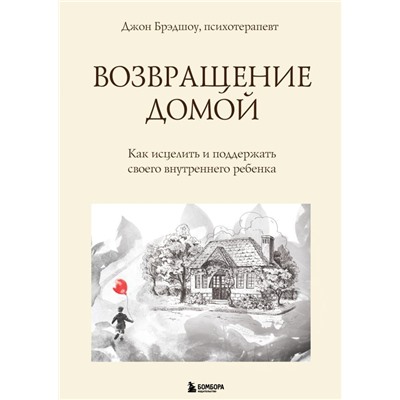 Возвращение домой. Как исцелить и поддержать своего внутреннего ребенка