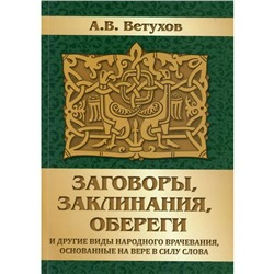 Заговоры, заклинания, обереги и другие виды народного врачевания, основанные на вере в силу слова. Ветухов А.В.