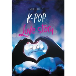 K-Pop. Love Story. На виду у миллионов. Аэ-Юнг