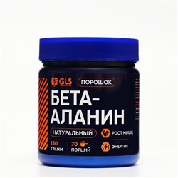 Бета-Аланин GLS спортивное питание, порошок, 150 г