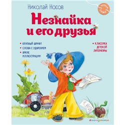 Незнайка и его друзья. Носов И.П.