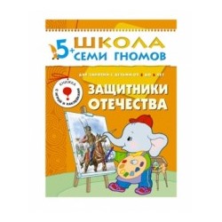 М-С. ШСГ от 5 до 6 лет "Защитники отечества" /40