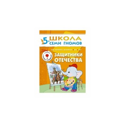 М-С. ШСГ от 5 до 6 лет "Защитники отечества" /40