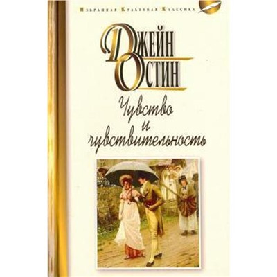 Чувства и чувствительность. Остин Д.