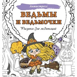 Ведьмы и ведьмочки. Рисунки для медитаций