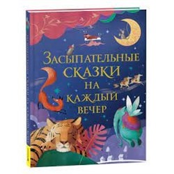 Засыпательные сказки на каждый вечер