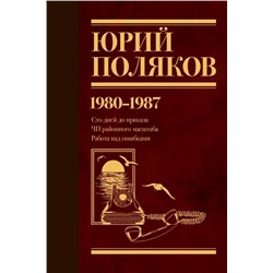 Собрание сочинений. Том 1. 1980-1987