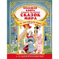 Большая книга самых великих сказок мира на английском языке + аудиоприложение