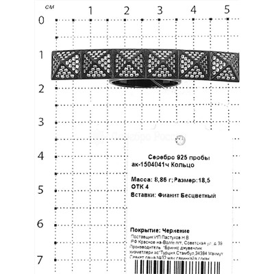 Кольцо из чернёного серебра с фианитами 925 пробы ак-1504041ч