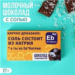 Шоколад с солью «Соль состоит из натрия», 27 г.