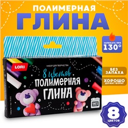 Полимерная глина 8 цв. Набор №1