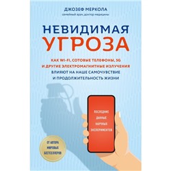 Невидимая угроза. Как Wi-Fi, сотовые телефоны, 5G и другие электромагнитные излучения влияют на наше самочувствие и продолжительность жизни