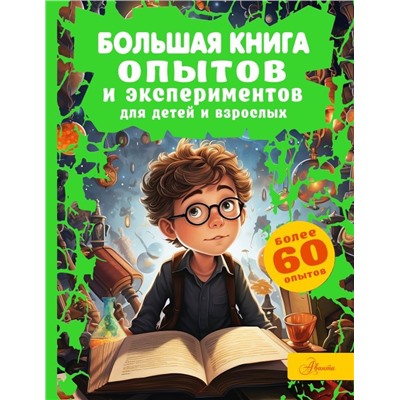 Большая книга опытов и экспериментов для детей и взрослых