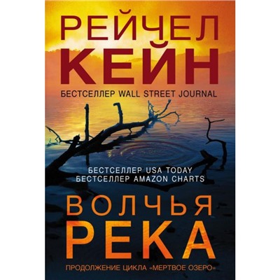 Волчья река. Кейн Р.