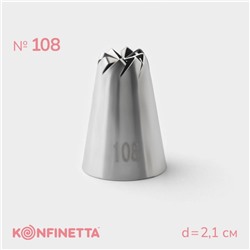 Насадка кондитерская KONFINETTA, d=2,1 см, № 108