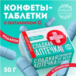 Драже Конфеты - таблетки «Сладкая аптечка»: 50 г.