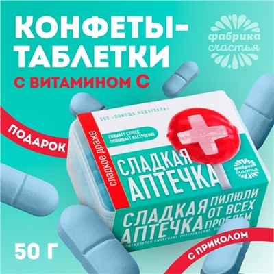 Драже Конфеты - таблетки «Сладкая аптечка»: 50 г.