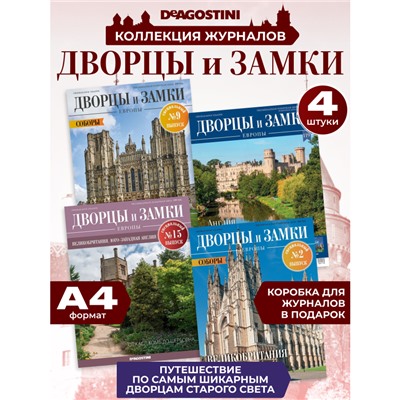 W0566 Набор журналов  из 4-х журналов серии  Дворцы и замки Европы. Англия +коробка для хранения