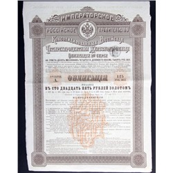 Консолидированная 4% ж/д облигация на 125 золотых рублей 1889 года