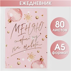 Ежедневник в тонкой обложке «Меняю старый год на новый», А5, 80 листов