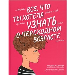 Всё, что ты хотела узнать о переходном возрасте. 2-е издание, исправленное. Климова Л.А.