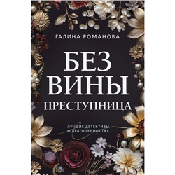 Без вины преступница. Романова Г.