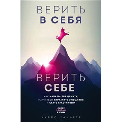 Верить в себя. Верить себе. Как начать себя ценить, научиться управлять эмоциями и стать счастливым