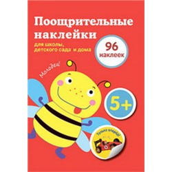 Поощрительные наклейки для школы,детского сада и дома.(красная) 96 накл