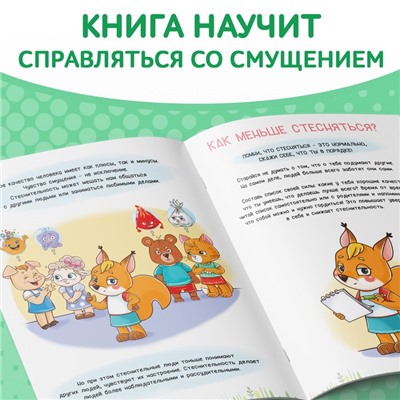 Книга про эмоции «Стеснюлька», 20 стр.