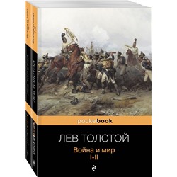 Война и мир (комплект из 2-х книг)