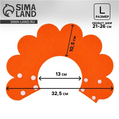 Ветеринарный защитный воротник для кошек и собак, оранжевый, размер L ( обх. шеи 21-26 см)
