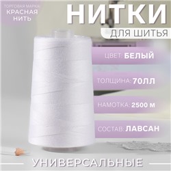 Нитки 70ЛЛ, 2500 м, цвет белый №001