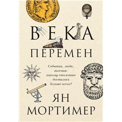 Века перемен. Тысячелетняя история великих событий, изменивших мир