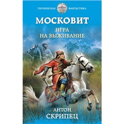 Московит. Игра на выживание. Скрипец Антон Николаевич