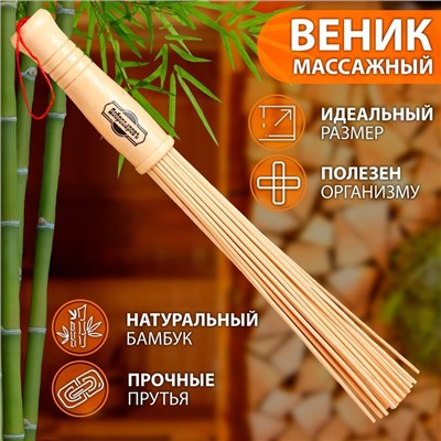 Веник массажный из бамбука для бани, 36 см, 0,2 см прут