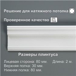 Плинтус потолочный 08019Е, белый 80х30х2000 мм