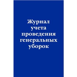 Журнал учёта проведения генеральных уборок