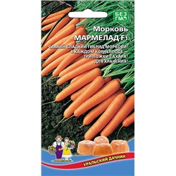 Морковь МАРМЕЛАД F1