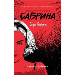 Сабрина. Леденящие душу приключения 1. Сезон ведьмы