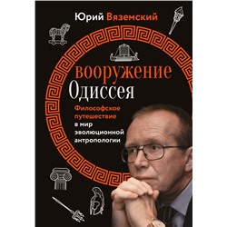 Вооружение Одиссея. Философское путешествие в мир эволюционной антропологии